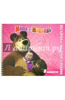 Маша и Медведь. Книжка с набором трафаретов