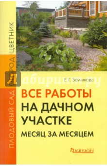 Елена Землякова - Все работы на дачном участке: месяц за месяцем обложка книги Елена Землякова - Все работы на дачном участке: месяц за месяцем обложка книги