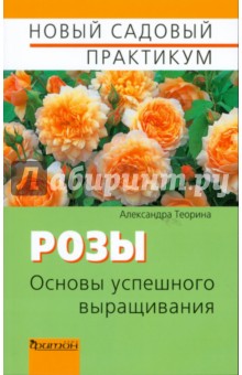 Александра Теорина - Розы. Основы успешного выращивания обложка книги Александра Теорина - Розы. Основы успешного выращивания обложка книги