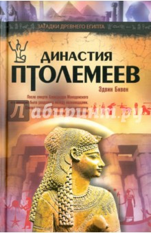 Эдвин Бивен - Династия Птолемеев. История Египта в эпоху эллинизма обложка книги Эдвин Бивен - Династия Птолемеев. История Египта в эпоху эллинизма обложка книги