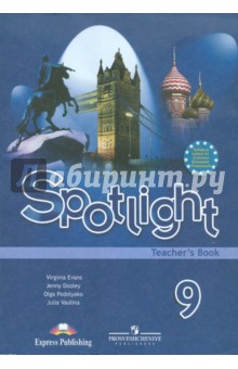 скачать spotlight 9 гдз