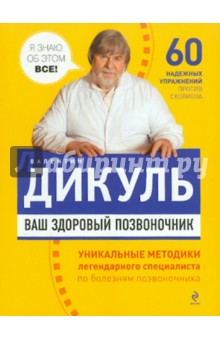 Валентин Дикуль - Ваш здоровый позвоночник обложка книги Валентин Дикуль - Ваш здоровый позвоночник обложка книги