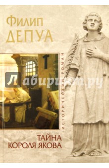 Тайна короля Якова - Филипп Депуа