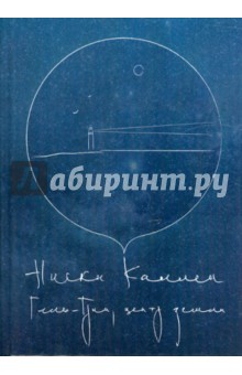 Никки Каллен - Гель-Грин, центр земли обложка книги Никки Каллен - Гель-Грин, центр земли обложка книги