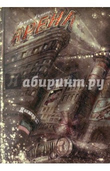 Никки Каллен - Арена обложка книги Никки Каллен - Арена обложка книги