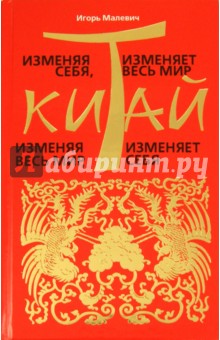 Игорь Малевич - Изменяя себя, Китай изменяет весь мир. Изменяя весь мир, Китай изменяет себя обложка книги Игорь Малевич - Изменяя себя, Китай изменяет весь мир. Изменяя весь мир, Китай изменяет себя обложка книги
