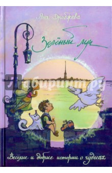 Яна Дробжева - Зеленый луч. Веселые и добрые истории о чудесах обложка книги Яна Дробжева - Зеленый луч. Веселые и добрые истории о чудесах обложка книги