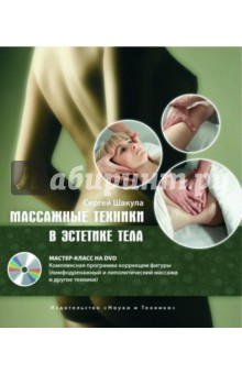 Массажные техники в эстетике тела. Мастер-класс (+DVD) - Сергей Шакула
