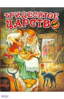 Тридесятое царство обложка книги Тридесятое царство обложка книги