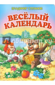 Веселый календарь - Владимир Степанов