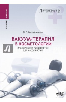 П. Михайличенко - Вакуум-терапия в косметологии. Практическое руководство для массажистов обложка книги П. Михайличенко - Вакуум-терапия в косметологии. Практическое руководство для массажистов обложка книги