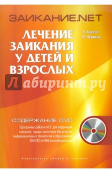 Блудов, Черныш - Заикание.net. Лечение заикания у детей и взрослых (+DVD) обложка книги Блудов, Черныш - Заикание.net. Лечение заикания у детей и взрослых (+DVD) обложка книги