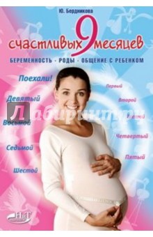 9 счастливых месяцев. Беременность, роды, общение с ребенком - Юлия Бердникова