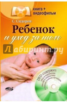 Ребенок и уход за ним (+DVD) - С. Сидоров