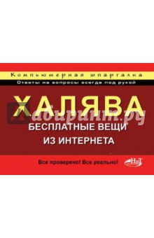 Халява! Бесплатные вещи из Интернета. Компьютерная шпаргалка - Орловский, Прокди