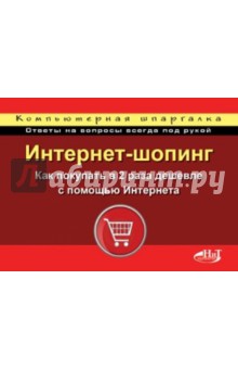 Интернет-шопинг. Как покупать в 2 раза дешевле с помощью Интернета - Петрушевский, Рыжкова, Прокди Интернет-шопинг. Как покупать в 2 раза дешевле с помощью Интернета - Петрушевский, Рыжкова, Прокди