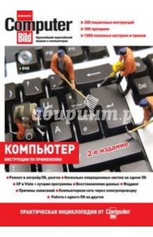 Компьютер: практическая энциклопедия от ComputerBild (+DVD) обложка книги Компьютер: практическая энциклопедия от ComputerBild (+DVD) обложка книги