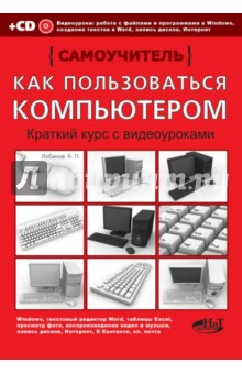 Лобанов, Прокди, Тутаев - Как пользоваться компьютером. Краткий курс с видеоуроками. Самоучитель (+CD) обложка книги Лобанов, Прокди, Тутаев - Как пользоваться компьютером. Краткий курс с видеоуроками. Самоучитель (+CD) обложка книги