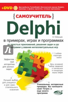 Самоучитель Delphi в примерах, играх и программах (+DVD) - Валерий Рубанцев