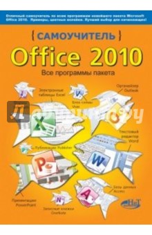 Альшанский, Прокди, Тихомиров - Самоучитель Office 2010. Все программы пакета обложка книги Альшанский, Прокди, Тихомиров - Самоучитель Office 2010. Все программы пакета обложка книги