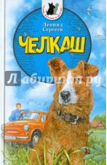 Леонид Сергеев - Челкаш обложка книги Леонид Сергеев - Челкаш обложка книги