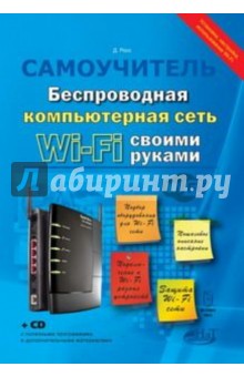 Беспроводная компьютерная сеть WI-FI своими руками: установка, настройка, использование (+CD) - Джон Росс