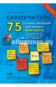 PHP: 75 готовых решений для вашего web-сайта. Самоучитель (+CD) - Стейнмец, Вард