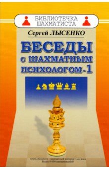 Сергей Лысенко - Беседы с шахматным психологом обложка книги Сергей Лысенко - Беседы с шахматным психологом обложка книги