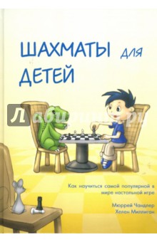 Шахматы для детей - Чандлер, Миллиган
