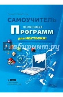 Самоучитель полезных программ для ноутбука (+DVD) - Румянцев, Прокди, Ульянов