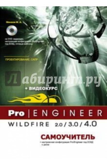 Pro/Engineer Wildfire 2.0/3.0/4.0. Самоучитель (+DVD) - Минеев, Прокди