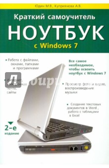 Краткий самоучитель. Ноутбук с Windows 7 - Юдин, Прокди, Куприянова