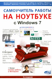 Самоучитель работы на ноутбуке с Windows 7 - Юдин, Прокди, Куприянова