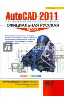 AutoCAD 2011: официальная русская версия - Н. Жарков