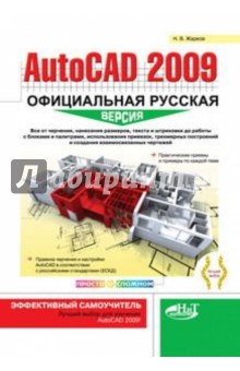 AutoCAD 2009. Официальная русская версия. Эффективный самоучитель - Н. Жарков