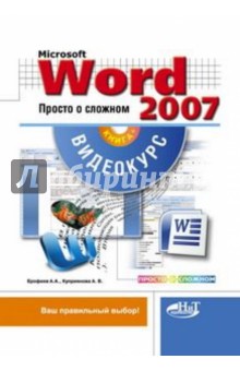 Ерофеев, Куприянова - Microsoft Office Word 2007. Просто о сложном (+CD) обложка книги Ерофеев, Куприянова - Microsoft Office Word 2007. Просто о сложном (+CD) обложка книги