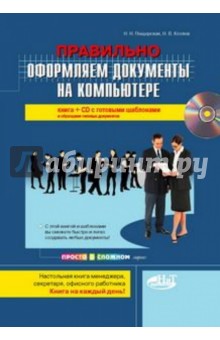 Правильно оформляем документы на компьютере (+CD) - Пещерская, Козлов