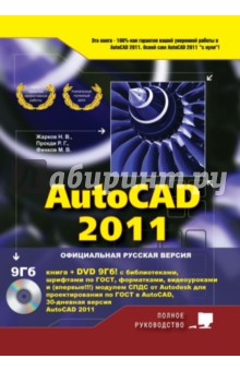 AutoCAD 2011 (+DVD) - Жарков, Прокди, Финков