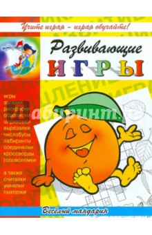 Развивающие игры "Весёлый мандарин" обложка книги Развивающие игры "Весёлый мандарин" обложка книги
