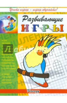 Развивающие игры "Какаду" обложка книги Развивающие игры "Какаду" обложка книги
