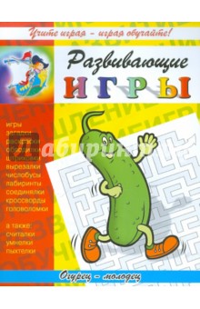 Развивающие игры "Огурец-молодец" обложка книги Развивающие игры "Огурец-молодец" обложка книги
