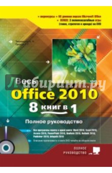 Весь Office 2010. 8 книг в 1. Полное руководство (+DVD) - Прокди, Тихомиров, Колосков