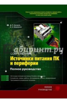 Куприянов, Кучеров - Современные источники питания ПК и периферии. Полное руководство (+CD) обложка книги Куприянов, Кучеров - Современные источники питания ПК и периферии. Полное руководство (+CD) обложка книги