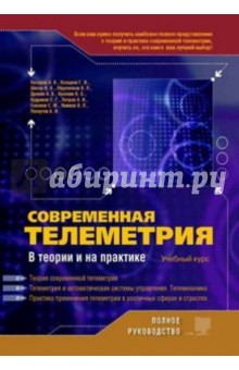 Козырев, Назаров, Шитов, Обрученков, Древин - Современная телеметрия в теории и на практике. Учебный курс обложка книги Козырев, Назаров, Шитов, Обрученков, Древин - Современная телеметрия в теории и на практике. Учебный курс обложка книги
