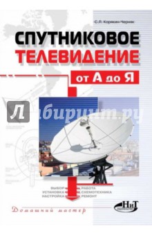 С. Корякин-Черняк - Спутниковое телевидение от А до Я обложка книги С. Корякин-Черняк - Спутниковое телевидение от А до Я обложка книги