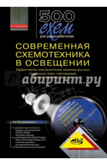 500 схем для радиолюбителей. Современная схемотехника в освещении +CD - Ю. Давиденко