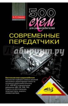 500 схем для радиолюбителей. Современные передатчики - А. Семьян