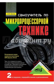 А. Белов - Самоучитель по микропроцессорной технике обложка книги А. Белов - Самоучитель по микропроцессорной технике обложка книги