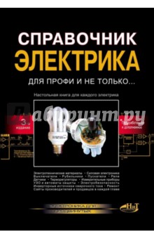 Корякин-Черняк, Володин, Партала, Никулин, Повный - Справочник электрика для профи и не только… обложка книги Корякин-Черняк, Володин, Партала, Никулин, Повный - Справочник электрика для профи и не только… обложка книги