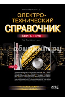Корякин-Черняк, Володин, Партала, Давиденко - Электротехнический справочник (+DVD) обложка книги Корякин-Черняк, Володин, Партала, Давиденко - Электротехнический справочник (+DVD) обложка книги